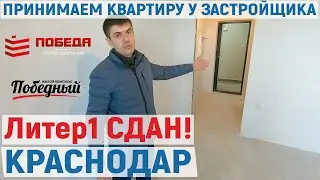 Принимаем квартиру у застройщика! | Краснодар ЖК Победный КСК-Инвест