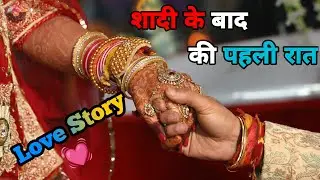 First Night 💖 Husband Wife Romantic hindi Story #mystory #lovestory #hindilovestory