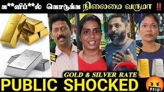 பாமரமக்கள் பெண்குழந்தை கரைசேர்க்க ⁉️ | gold rate public review | gold rate today | silver rate today
