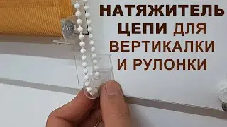 Натяжитель цепи для рулонки и вертикалки / Chain tensioner for roller blinds and vertical blinds