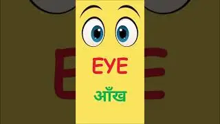 Eye | Body Parts for Kids | Learn English And Hindi #kidslearning #kidseducation#bodypartsforkids