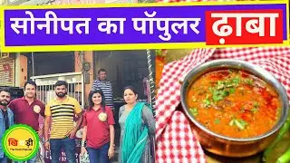 Famous Dhabas in Sonipat 👨&zwj;🍳 Sonepat Best Dhaba Food 👉 Vaishno Dhaba