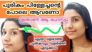 🪴🧿 കടുകട്ടി പുരികത്തിനു ചെയ്യാവുന്ന സൂത്രം ഇതാ.. 🙌 GROW THICK EYEBROW 🪴