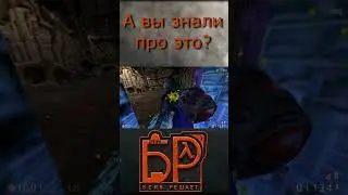 Этого вам НИКТО не покажет!!! Секретный БАГ в Half-Life 1 #shorts #halflife #valve #halflife25th #hl