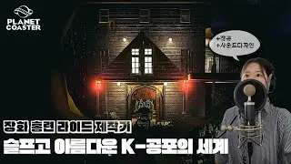 공포 .. 좋아하세요? 드림메이즈 &lsquo;01&rsquo; [Planet Coaster1]