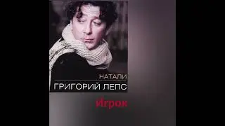 Григорий Лепс - Игрок (Альбом Натали 1995)