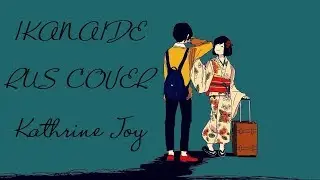 IKANAIDE- RUS COVER- Betta Liss- VOCALOID