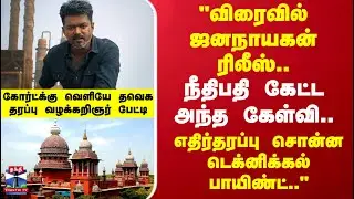 Jananayagan censor case | 