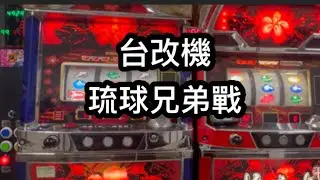 台改琉球兄弟戰！流星雨！超爆連！