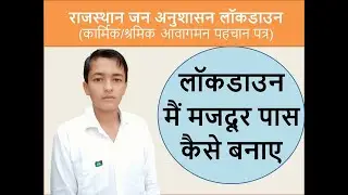लॉकडाउन में मजदूर पास कैसे बनाएं || how to make pass in lockdown | labour pass ?