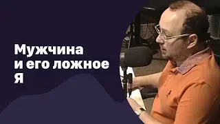 Мужчина и его ложное Я | 12.07.2017 | #057