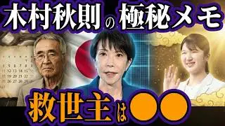 2026年1月、木村秋則が震えた“真の救世主”の正体…高市総理誕生は序章に過ぎなかった！愛子さまと共に始まる「選別」の全貌【都市伝説 オカルト スピリチュアル 予言】