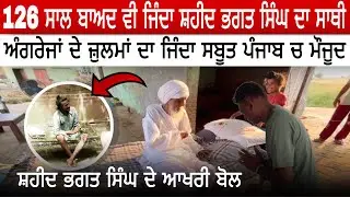 126 ਸਾਲ ਬਾਅਦ ਵੀ ਜਿੰਦਾ ਸ਼ਹੀਦ ਭਗਤ ਸਿੰਘ ਦਾ ਸਾਥੀ | ਅੰਗਰੇਜਾਂ ਦੇ ਜ਼ੁਲਮਾਂ ਦਾ ਜਿੰਦਾ ਸਬੂਤ ਪੰਜਾਬ ਚ ਮੌਜੂਦ