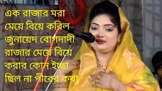 এক রাজার মরা মেয়ে বিয়ে করিল জুনায়েদ বাগদাদী তার রাজার মেয়ে বিয়ে করার কোন ইচ্ছা ছিল না চন্দ্রা