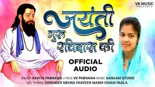 jayanti guru ravidas ki singer Kavita pabnawa lyrics vk pabnawa new latest Bhajan