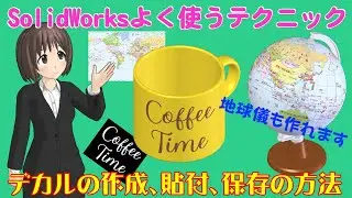 SolidWorksよく使うテクニック＿デカルの作成、貼付、保存の方法