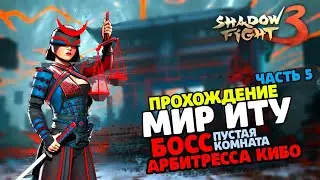 Shadow Fight 3 - Transformation: Itu's World | BOSS OF ARBITRESS KIBO/THE VOID ROOM! (part 5)