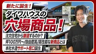 【2026年最新】ダイワハウスを徹底解説！穴場商品登場！断熱仕様改訂！
