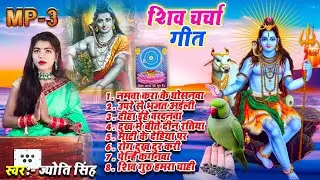 Jyoti Singh | शिव चर्चा गीत | shiv charcha geet | shiv charcha bhajan | shiv charcha