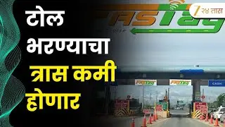 Fast Tag Pass For Three Thousand For Whole Year | 3 हजारांत 200 वेळा टोल ओलांडू शकणार
