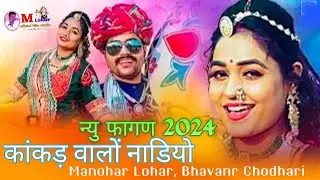 कांकड़ वालों नाडियो dj Fagan song 2024 singer Manohar Lohar,Banvar Chodhari Manohar Lohar official