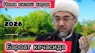 Бароат кечасида нима килиш кераклиги хакида Нуриддин Холикназаров муфтий хазратлари 
