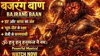 Bajrang Baan – Complete Powerful Mantra | Negative Energy Destroyer