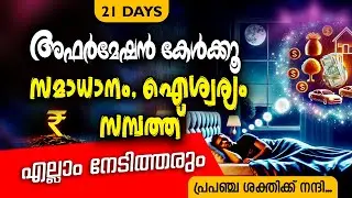 കടം മാറും, സമ്പത്ത് വരും! LIVE  #money #manifest #motivation #malayalam
