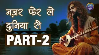 नजर फेर ले दुनिया से Part 2 | सूफी भजन | ईश्वर प्रेम से सराबोर  | AKASHA MUSIC |