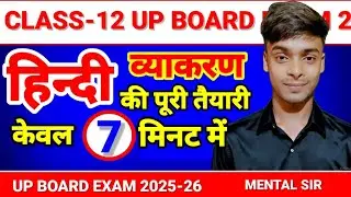 ​🚀 यूपी बोर्ड कक्षा 12 हिंदी व्याकरण 2026 | एक वीडियो में संपूर्ण रिवीजन! (🔥 पक्का आएंगे ये सवाल)