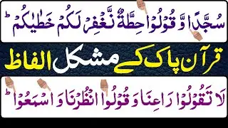 Most Difficult Words of the Quran Explained | قرآن کے بہت ہی مشکل ترین الفاظ سیکھیں | Tajweed