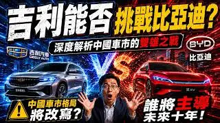 吉利能否挑戰比亞迪？深度解析中國車市的雙福之戰