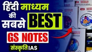 Sankriti IAS GS Printed Notes Review | Best Notes for UPSC Preparation | Complete GS Notes 2025-26