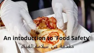 An introduction to 'Food Safety' 'مقدمة عن 'سلامة الغذاء