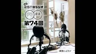 #74 振り返るとそこには