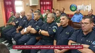 مجلس قضاء برج بوعريريج ينظم يوماً دراسياً حول المستجدات التشريعية لمكافحة المخدرات والمؤثرات العقلية