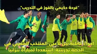فرحة أشرف حكيمي و براهيم دياز بعد الفوز في الحصة التدريبية للمنتخب المغربي 😱