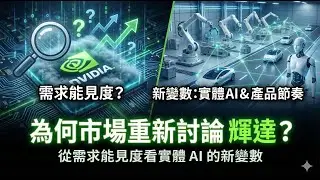 為何市場重新討論 輝達？從需求能見度看實體 AI 的新變數市場如何看待輝達的需求能見度？實體 AI 與產品節奏的討論