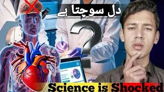 Science👩&zwj;🔬Finally accepts: The Human Heart &hearts;️Can Think|Quran And Science