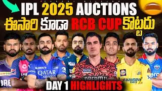 IPL 2025 MEGA AUCTION DAY 1 HIGHLIGHTS ND LIVE UPDATES | IPL2025 PLAYERS AUCTIONS EXPLANED IN TELUGU