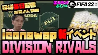 【FIFA22 夜の部】新イベWinterWild,IconSwap色々来すぎ！アイコンスワップ＆ディビライ配信！初見さん大歓迎！ほぼ毎日配信！　#FIFA22 #PS5