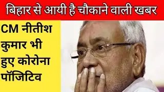 Nitish Kumar Covid Positive | Bihar CM Covid Positive | Bihar COVID-19 Guidelines 2022 l