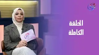 ورا كل باب حكاية - مع عزة عبدالكافي - الحلقة الكاملة - الخميس - 15-1-2026