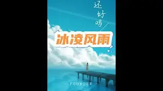 书名:冰凌风雨#小说 #关注我每天分享不同的故事 #女生必看 #女生爱看的小说 #小说推文每日更新