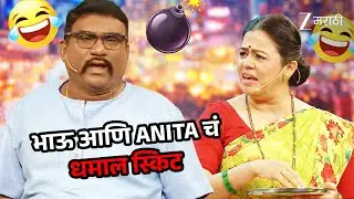 भाऊ आणि Anita चं धमाल स्किट | Chala Hawa Yeu Dya Ladies Zindabad | Full Ep 744 | Zee Marathi