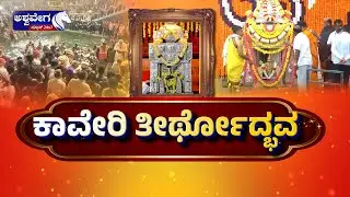 🔴LIVE: Cauvery Theerthodbhava at Talacauvery | ತಲಕಾವೇರಿಯಲ್ಲಿ ಕಾವೇರಿ ತೀರ್ಥೋದ್ಭವ | Kaveri | Madikeri