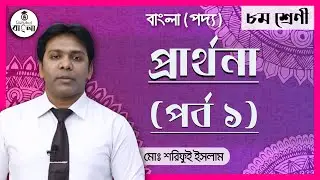 প্রার্থনা কবিতা [ 1/2 ] কায়কোবাদ [JSC Class 8 Bangla 1st Paper] বাংলা গুরুকুল