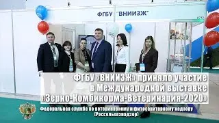 ФГБУ &laquo;ВНИИЗЖ&raquo; приняло участие в Международной выставке &laquo;Зерно-Комбикорма-Ветеринария-2020&raquo;