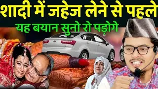 Abdul Gaffar Salafi Ki Takrir l शादी जहेज लेने से पहले यह बयान सुनो रो पड़ोगे