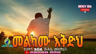 መልካሙ እቅድህ | Hawassa wdasse choir sda amharic song  @MERCYSDA